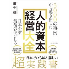 『5000の事例から導き出した「人的資本経営大全」―日本企業最後の伸びしろ』田中 弦  (著)